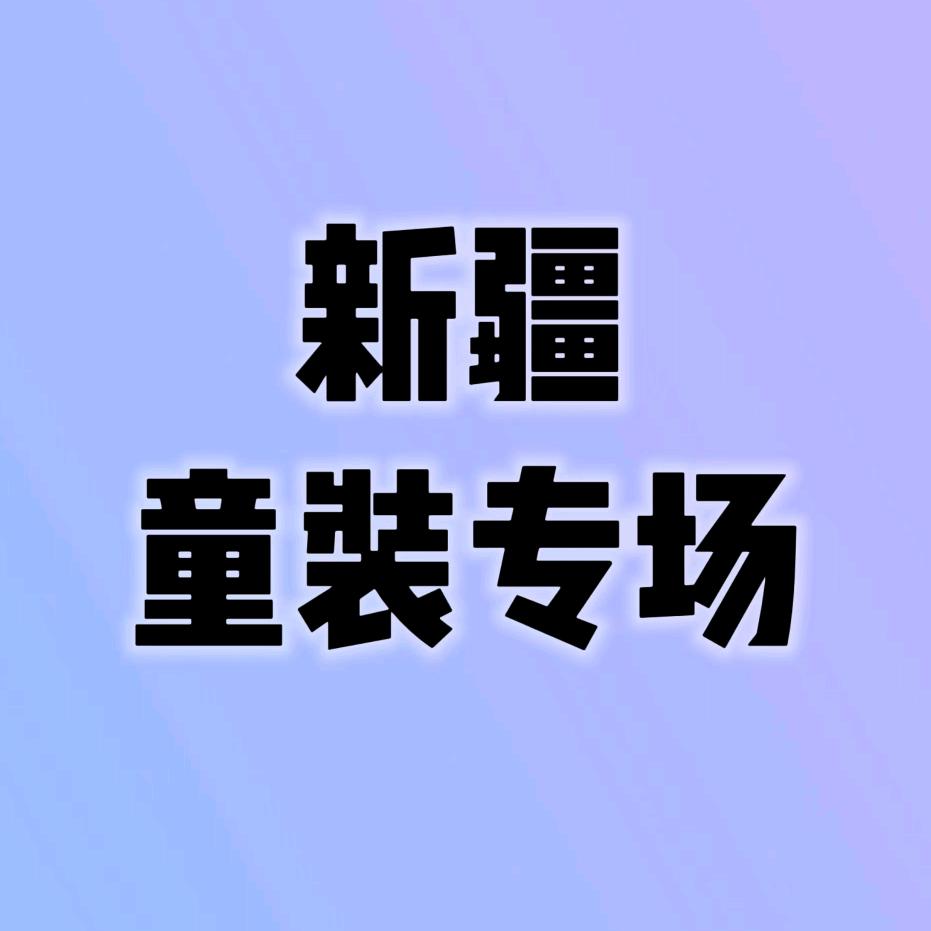 乌鲁木齐一群宝宝服装