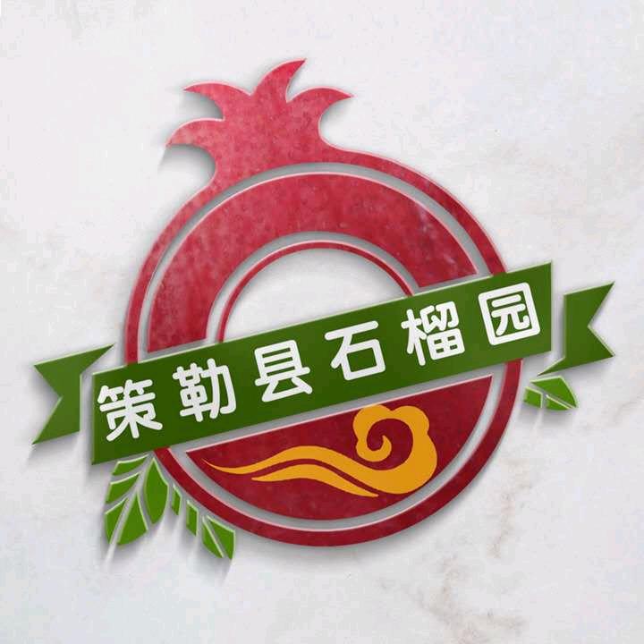策勒县石榴园