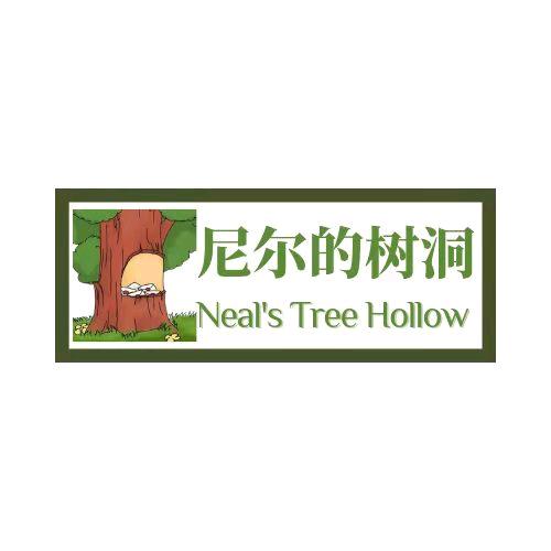 尼尔的树洞