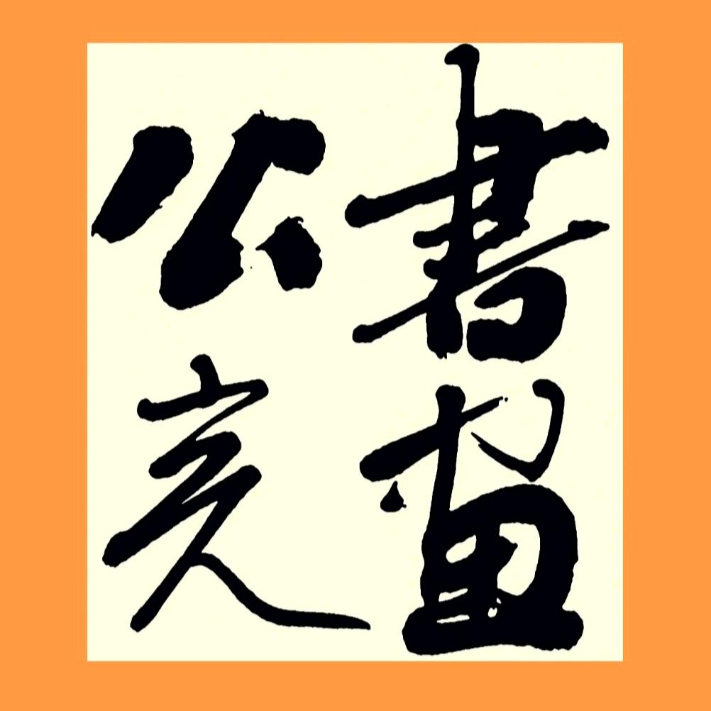 公亮书画馆