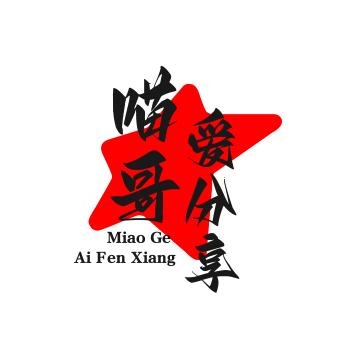 喵哥爱分享