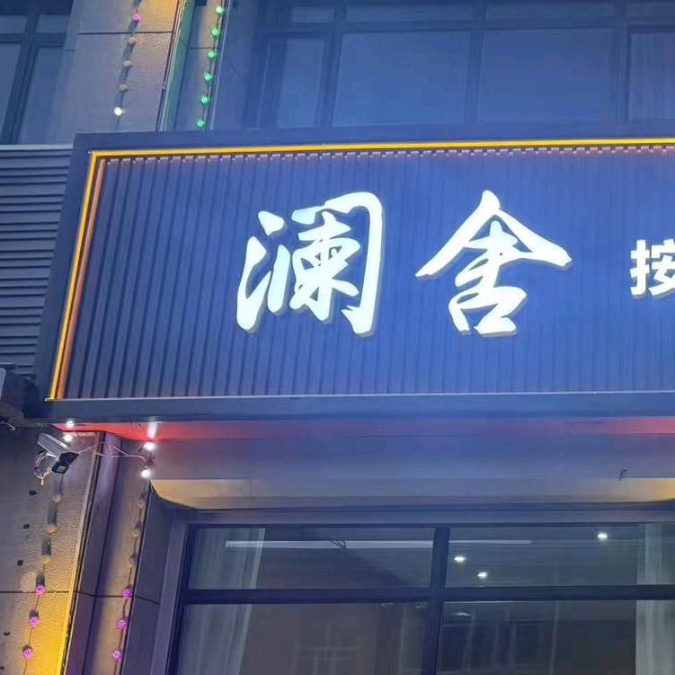 澜舍SPA