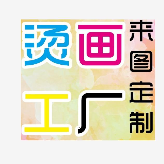 义乌热转印烫画印花厂