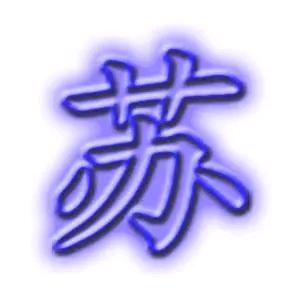苏梅