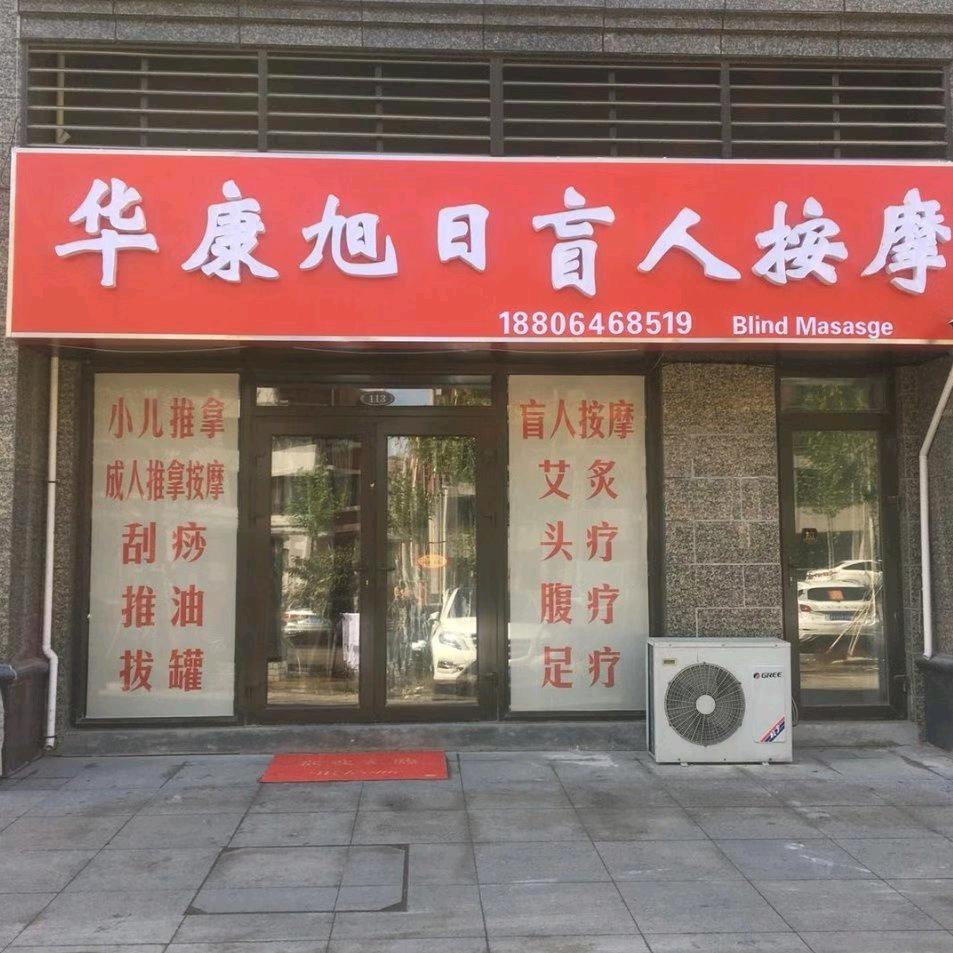 华康旭日盲人按摩服务中心