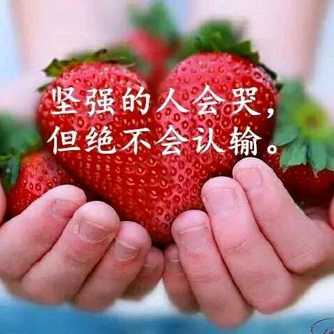 忘掉一切忘不掉你，永远做自己的靠⛰️