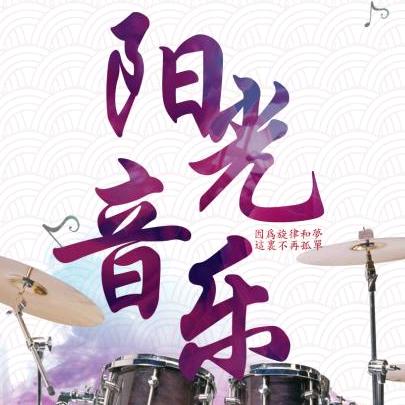 霖磐阳光音乐