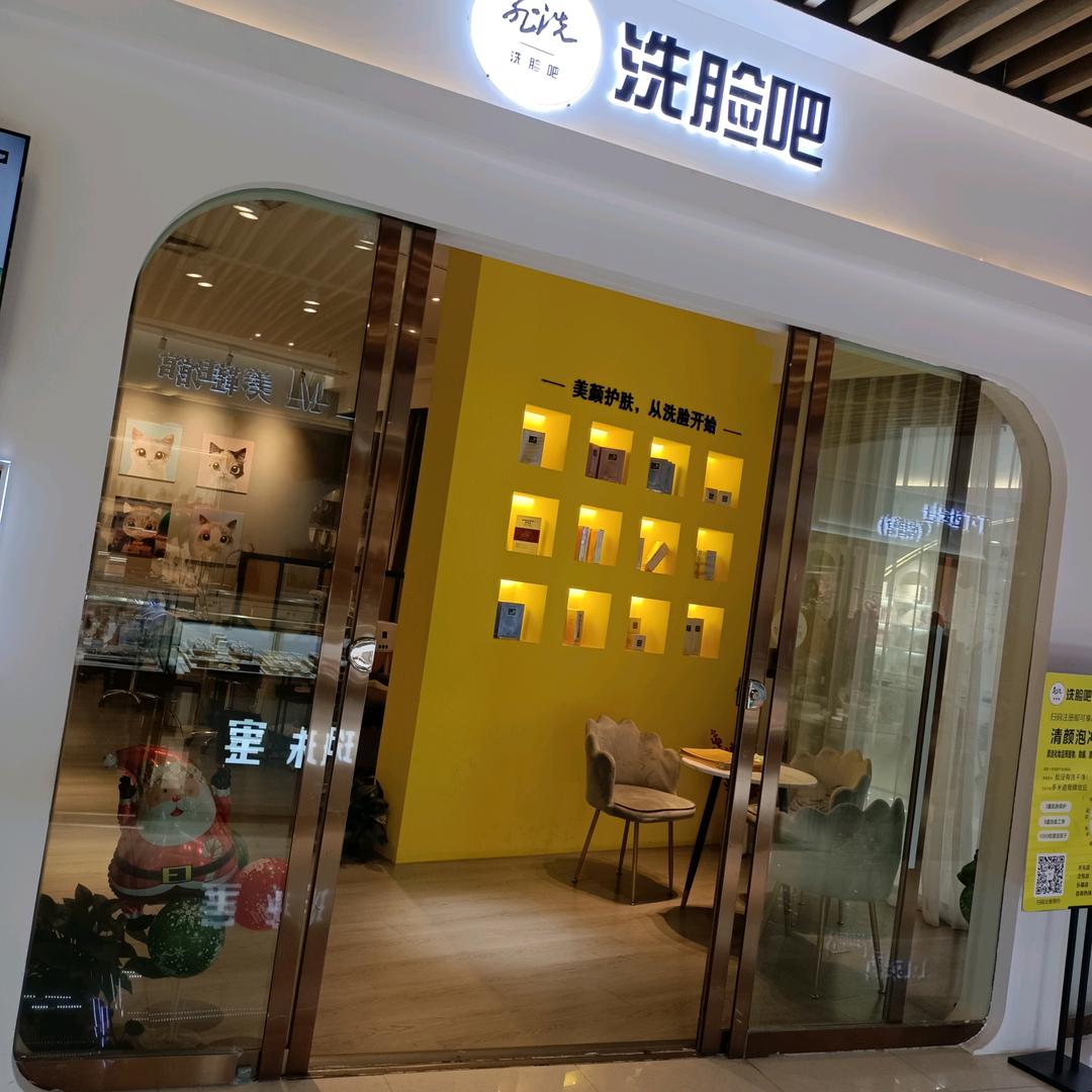 菲洗  洗脸吧   (泛悦店)