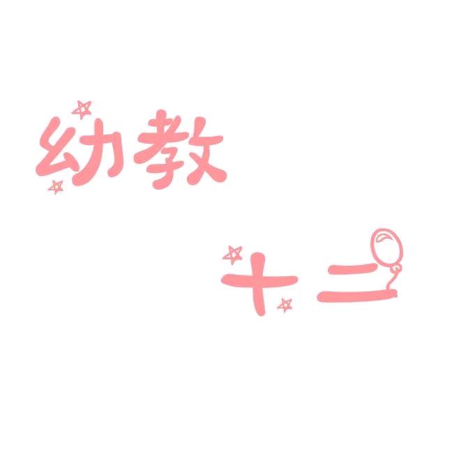 幼教十二🍓