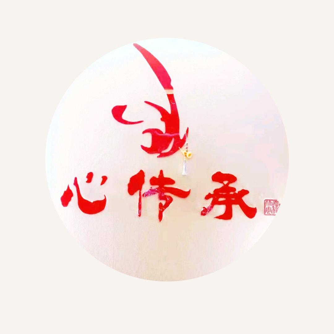 心传承