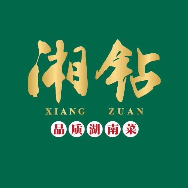湘钻