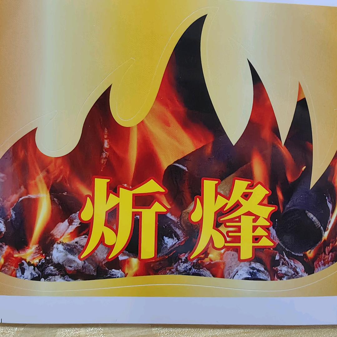 四通厨具（炘烽炉具）