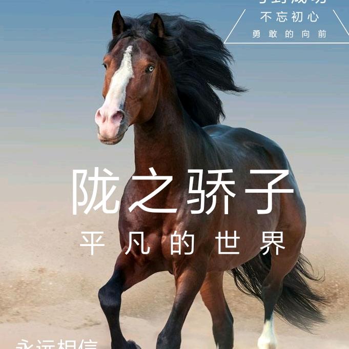 陇之骄子