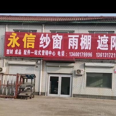 鑫永信建材官方号