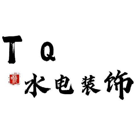 TQ水电装饰