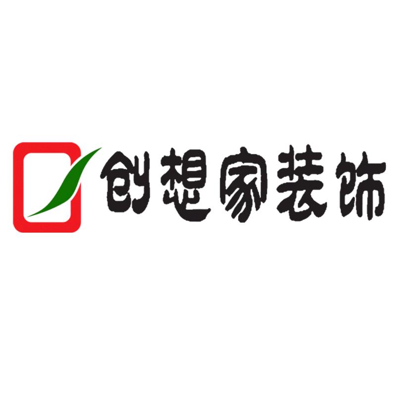 九江 创想家装饰
