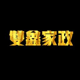 丰泽区双鑫家政服务部