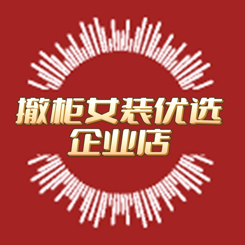 思维跳跃品牌女装折扣店