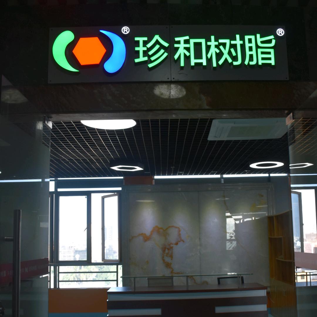新型环保化学建材