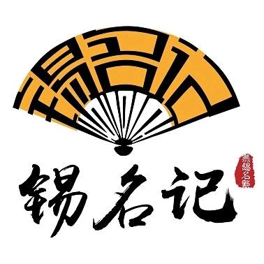 锡名记顺鸿冷冻食品专卖店