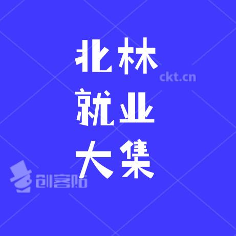 北林就业大集