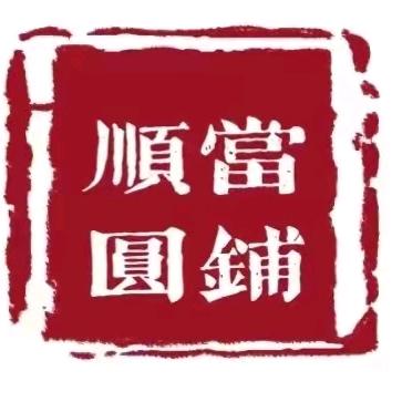 顺圆寄卖行（当铺）典当行