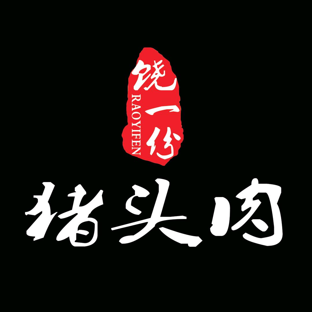 合肥饶一份猪头肉