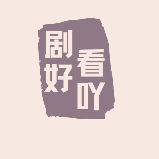 剧好看吖