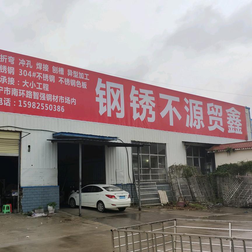 遂宁鑫贸源不锈钢有限公司