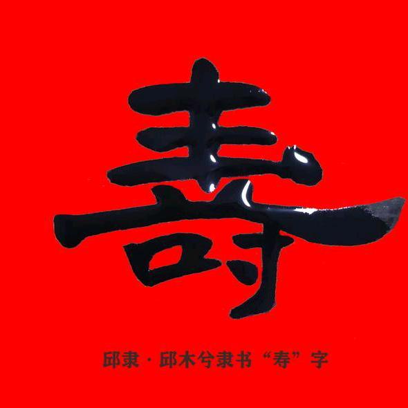 福寿安康