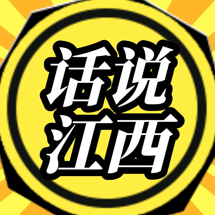 话说江西