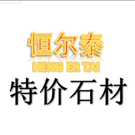 恒尔泰【特价石材仓】