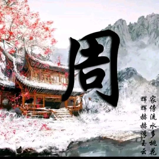 贵周