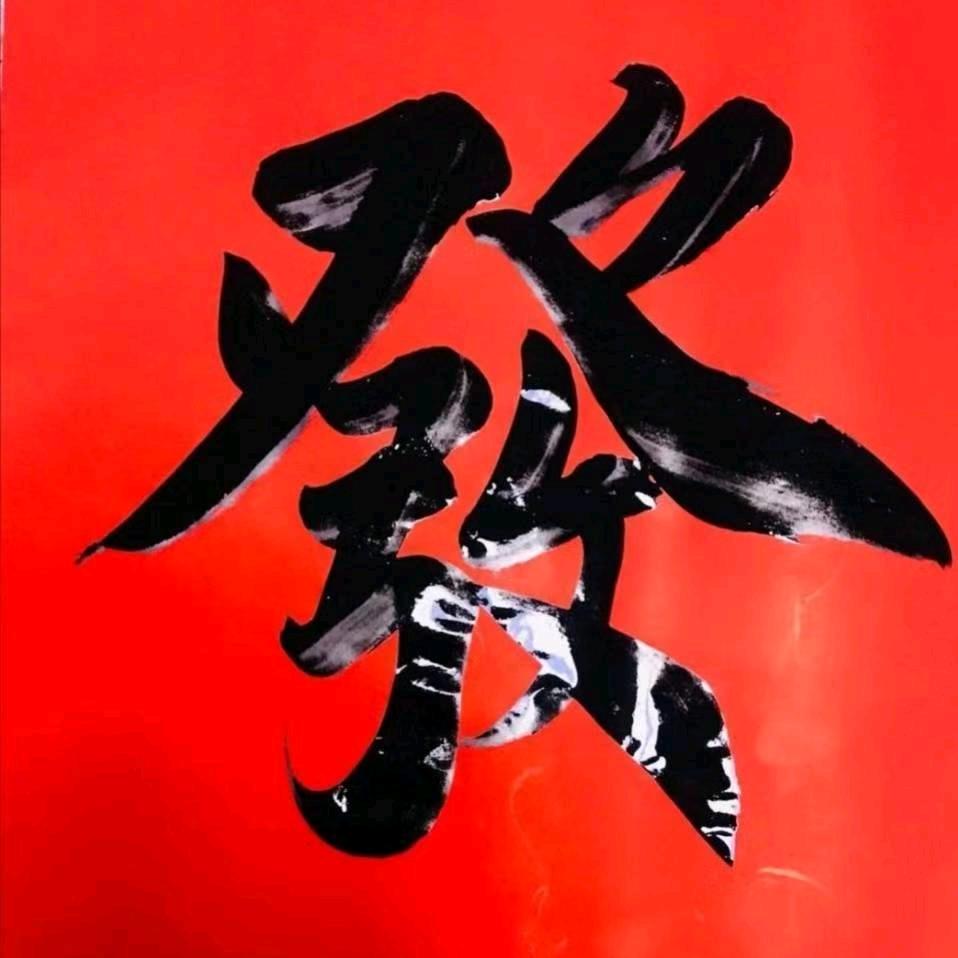 福州发哥书法