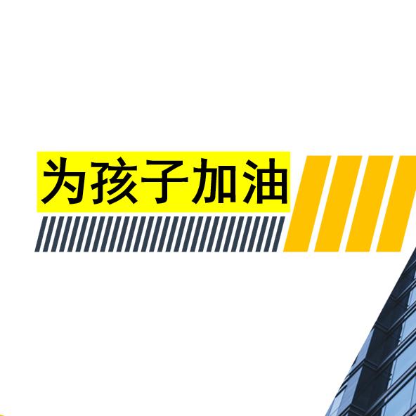 为孩子加油李老师