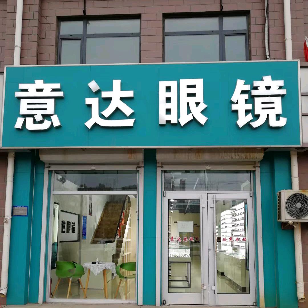 黄骅意达眼镜一店