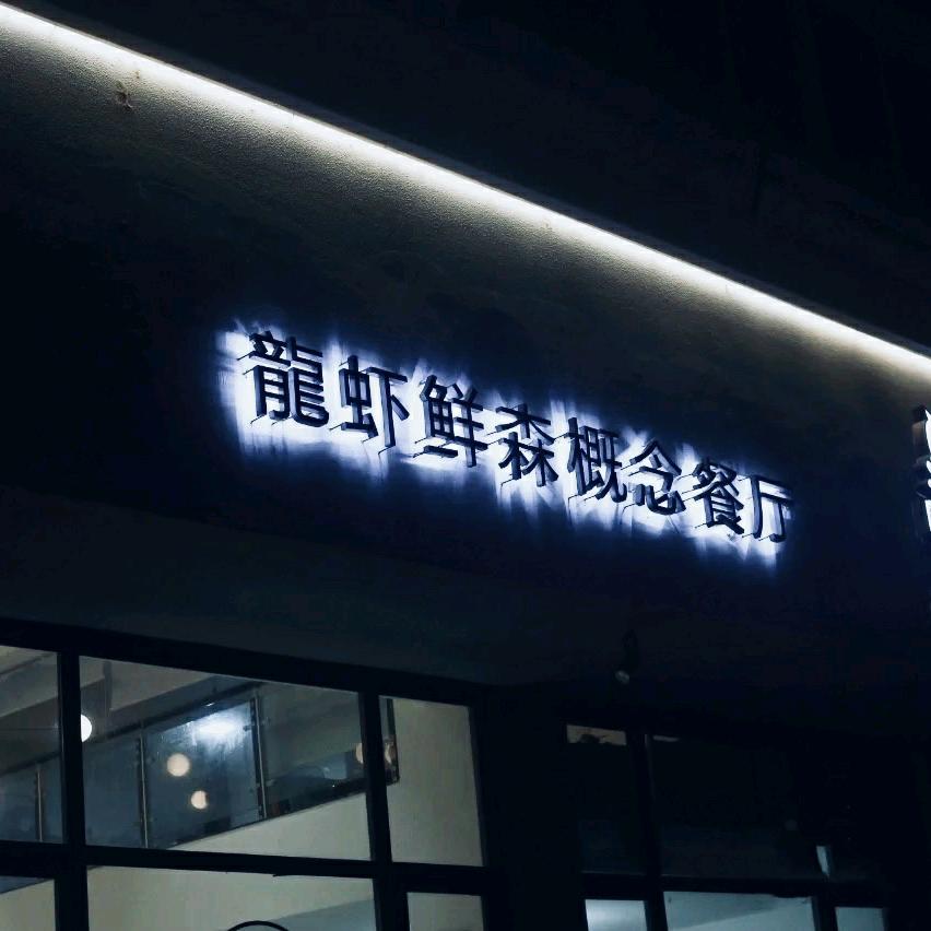 龍蝦鲜森龙虾先生