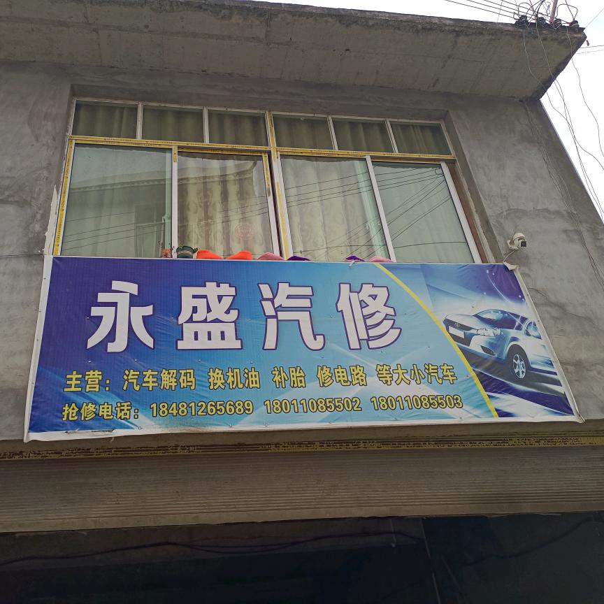 永盛汽修