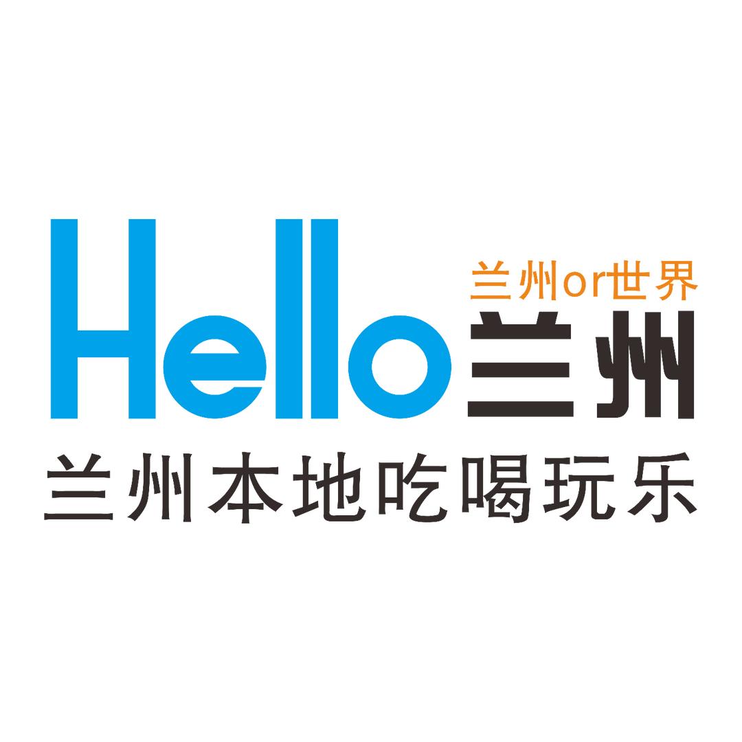 Hello兰州