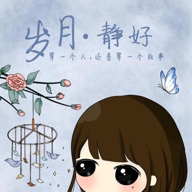 岁☆月☞静好☜