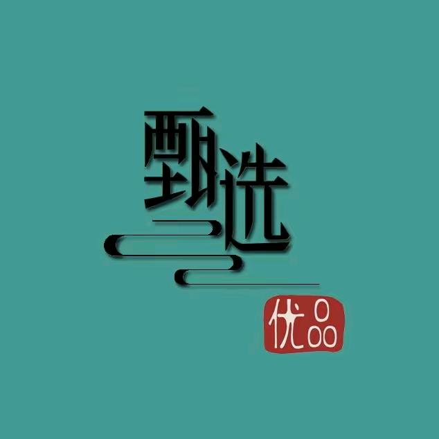 返场好物