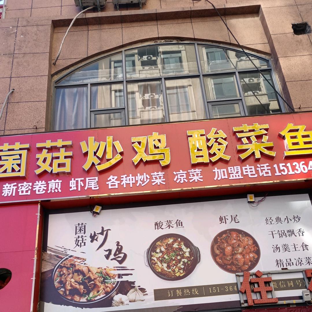 🏅马记菌菇炒鸡店🎖