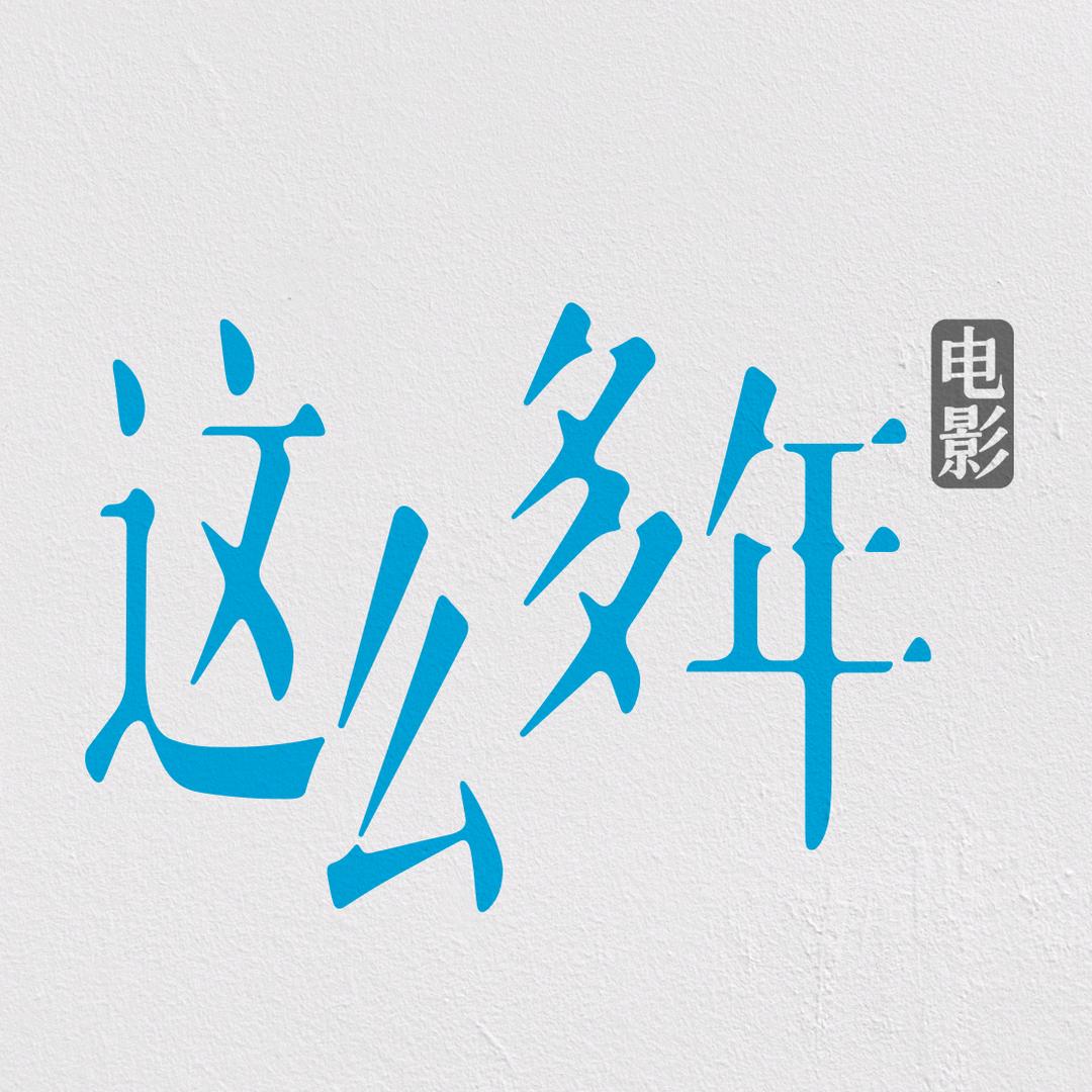 电影这么多年