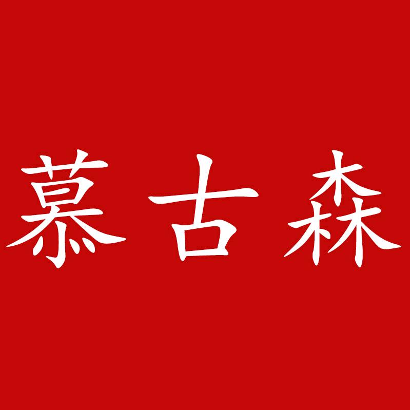 慕古森广州凯映森服装有限公司男装专卖店