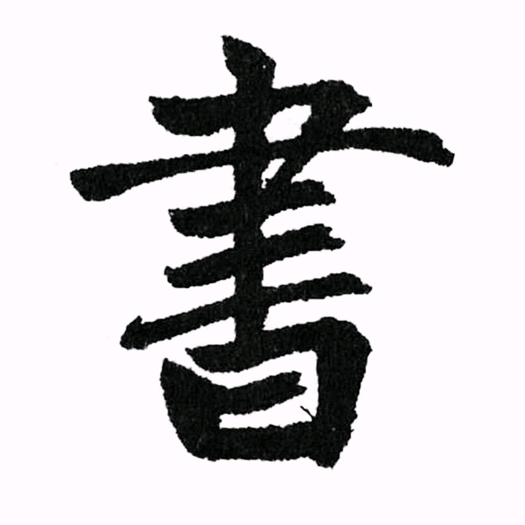 三味书斋