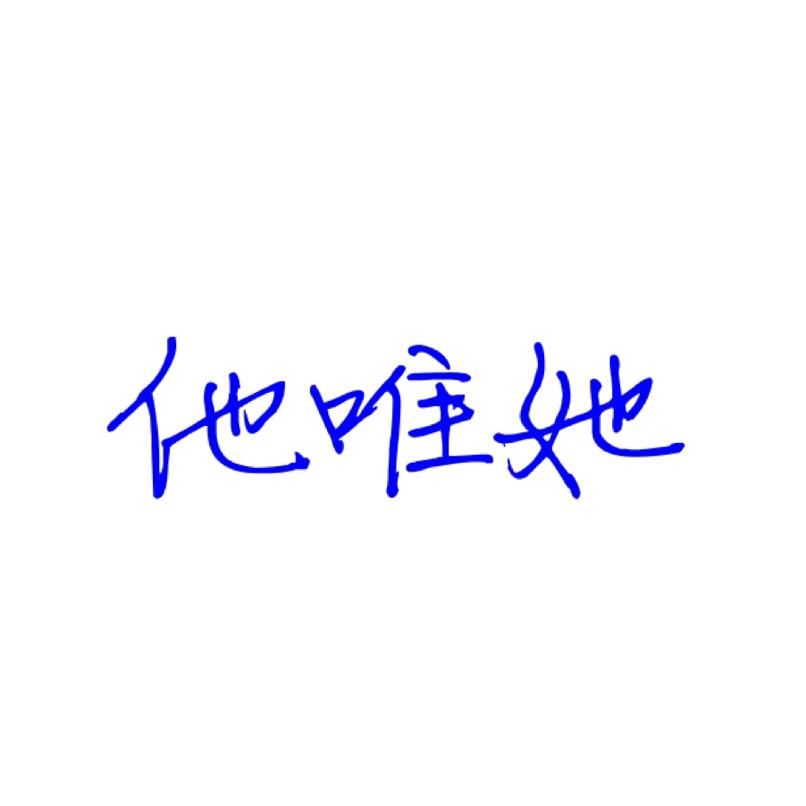 他唯她家纺官方店