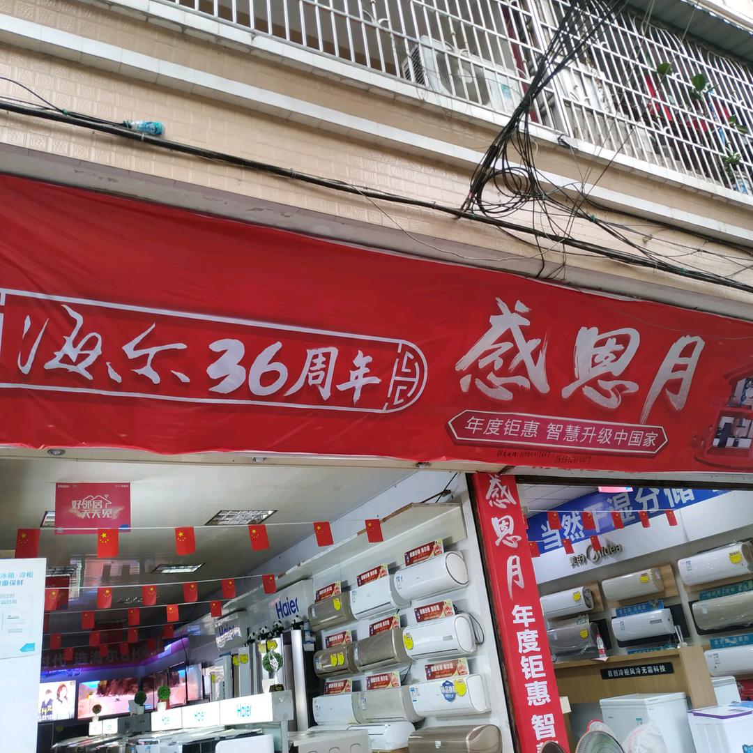 定水海尔专卖店专用号