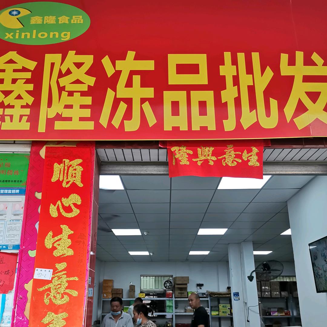 鑫隆冻品批发