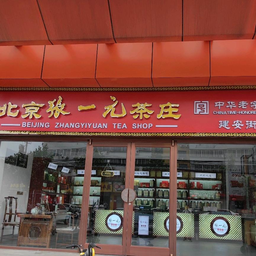 张一元茶庄永年店