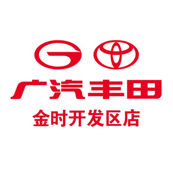 广汽丰田金时开发区店